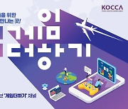 "K게임 글로벌화 지원"..콘진원, '게임더하기 사업' 지원게임 26일까지 모집