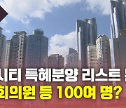 [뉴있저] '엘시티 특혜분양 리스트' 진정서 접수..국회의원·전 장관 등 100여명