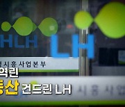 [영상] 민심 역린 '부동산' 건드린 LH