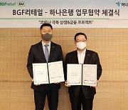 하나銀, CU 가맹점주에 유동성 지원..BGF리테일과 상생 금융 협약