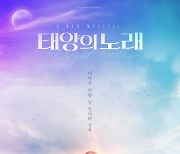 뮤지컬 '태양의 노래' 5월 초연..샤이니 온유 등 캐스팅