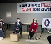 <포토> 대학원 내 권력형 성폭력 및 인권침해 대응 간담회 갖는 안철수