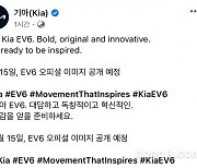 기아, 첫 전용 전기차 'EV6' 티저 발표.. 오는 15일 공식 이미지 공개