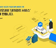 카카오모빌리티, 차량정비·세차·중고차 B2B 강화..'내 차 관리' 생태계 구축