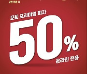 피자헛, 프리미엄 피자 50% 할인 이벤트