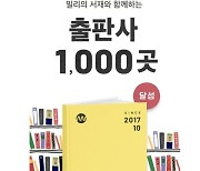 1000번째 밀리의 서재 콘텐츠 공급 계약 출판사는 '북스토리'