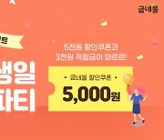 굽네몰, 창립 9주년 기념 경품 쏜다