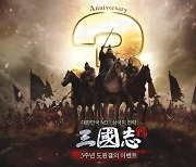 '삼국지M', 3주년 기념 도원결의 이벤트 진행