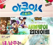 [콘텐츠 핫&뉴] 화이트데이는 '아쿠아스토리' 함께~