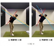 [김구선의 골프사이언스] 스윙플레인: 원플레인 vs 투플레인..어떤게 맞나?