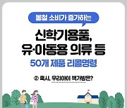 유·아동용 의류 등 50개 제품 리콜명령..혹시, 우리아이 책가방은?