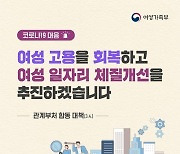 여성 고용을 회복하고 여성 일자리 체질개선을 추진하겠습니다