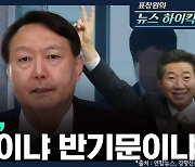 [뉴스하이킥] "윤석열, 노무현이 되느냐 반기문이 되느냐"