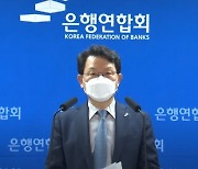 김광수 은행연합회장 "사모펀드 판매 은행장 징계, 우려가 커"