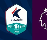 [K-ISSUE] "우리도 EPL·챔스처럼"..세련되게 통일한 K리그 중계화면