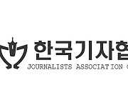 언론현업단체 "징벌적 손해배상제, 언론중재법 개정으로 가야"