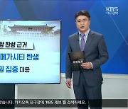 [주간정치] 대구·경북 행정통합 '난항'..험난한 행정통합의 길