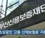 1인 소상공인 '고용·산재보험료' 지원