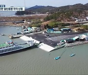 [여기는 전남] 경쟁률 9:1, 한국섬진흥원 유치 어디가 성공할까?