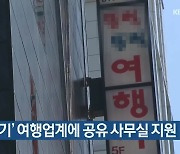 부산시, '폐업 위기' 여행업계에 공유 사무실 지원
