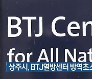 상주시, BTJ열방센터 방역초소 재운영