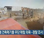 애월읍에 건축폐기물 무단 매립 의혹..경찰 조사