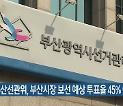 부산선관위, 부산시장 보선 예상 투표율 45% 예측