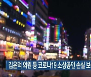 김윤덕 의원 등 코로나19 소상공인 손실 보상 법안 발의