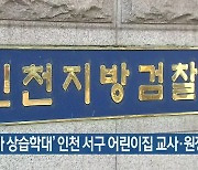 '장애아 상습학대' 인천 서구 어린이집 교사·원장 기소