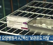 안산 요양병원서 AZ백신 '보관온도 이탈'..회수 조치