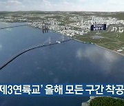 인천 '제3연륙교' 올해 모든 구간 착공