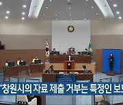 "창원시의 자료 제출 거부는 특정인 보호"