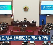 경상남도, 남부내륙철도 5곳 '역세권 개발'