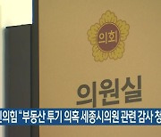 국민의힘 "부동산 투기 의혹 세종시의원 관련 감사 청구"