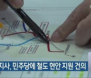 이시종 지사, 민주당에 철도 현안 지원 건의