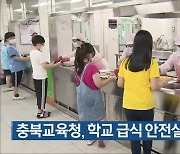충북교육청, 학교 급식 안전실태 점검