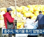 충주시, '폐기물 투기' 암행감시단 운영