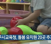 대구시교육청, 돌봄 유치원 20곳 추가