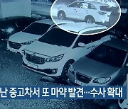 광주 도난 중고차서 또 마약 발견..수사 확대