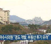 송하진 여수시의원 "경도 개발, 부동산 투기 우려"