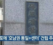 목포에 '호남권 통일+센터' 건립 추진