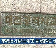 과학벨트 거점지구에 '초·중 통합학교' 설립 추진