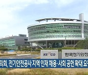 전북도의회, 전기안전공사 지역 인재 채용·사회 공헌 확대 요청