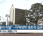 [심층토론] "줄줄이 미달"..지역대학 생존의 길은? 밤 10시 방송