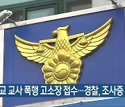 특수학교 교사 폭행 고소장 접수..경찰, 조사 중