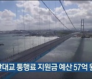 울산대교 통행료 지원금 예산 57억 원 절감