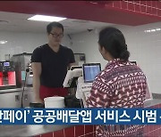 '울산페이' 공공배달앱 서비스 시범 운영