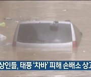 LH·상인들, 태풍 '차바' 피해 손배소 상고 포기