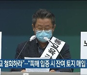 "특수학교 철회하라".."피해 입증 시 잔여 토지 매입 검토"