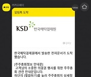 우편 대신 카카오톡으로 주총 고지 받고 전자투표까지 한다